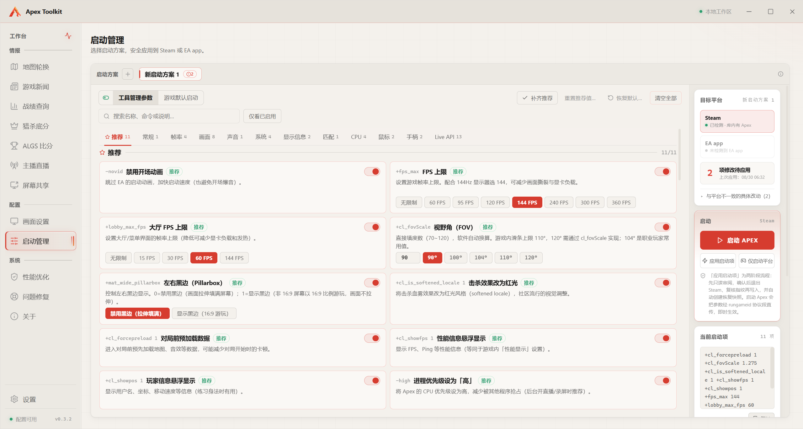 Apex Toolkit 启动管理页：启动参数按分类整理，推荐项预勾选