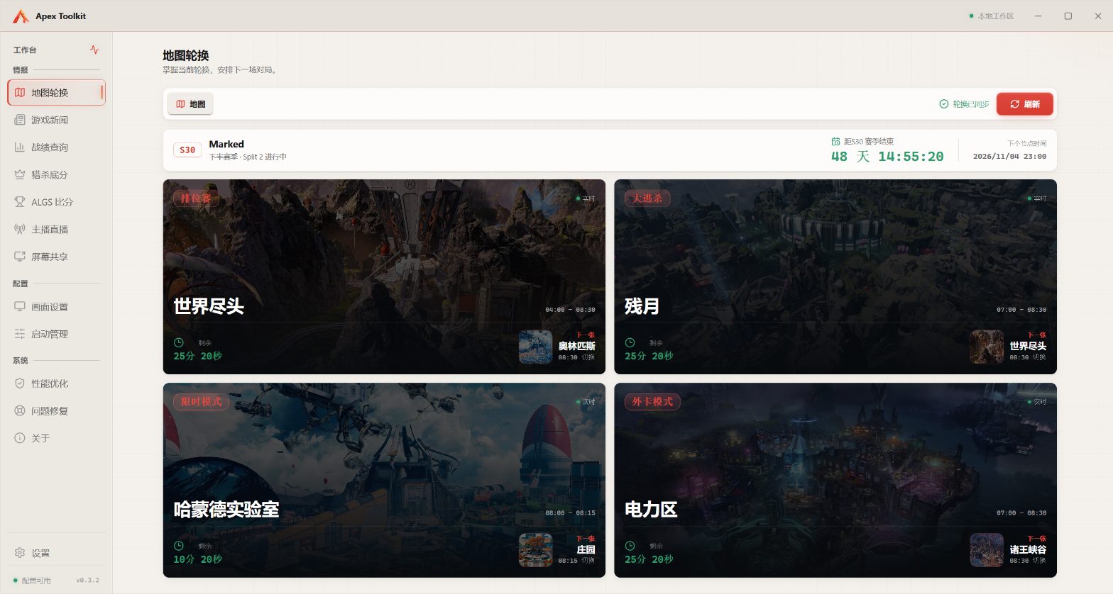 Apex Toolkit 地图轮换页：大逃杀、排位、限时与外卡四张地图卡同屏显示