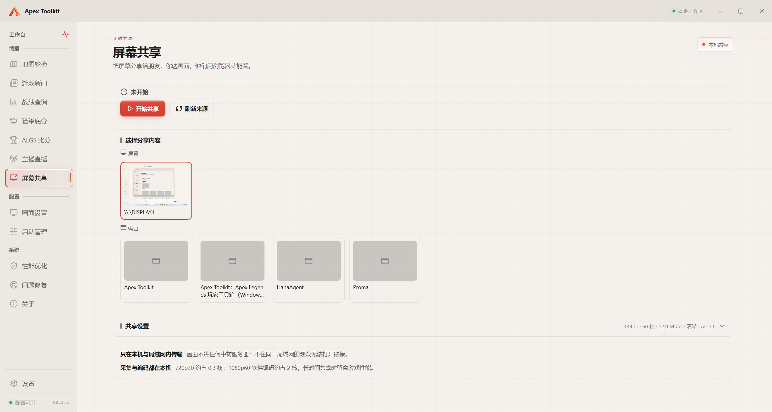 Apex Toolkit 屏幕共享页：选择要分享的屏幕或窗口，画质、帧率与码率可调